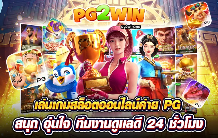 pg2win ทางเข้า